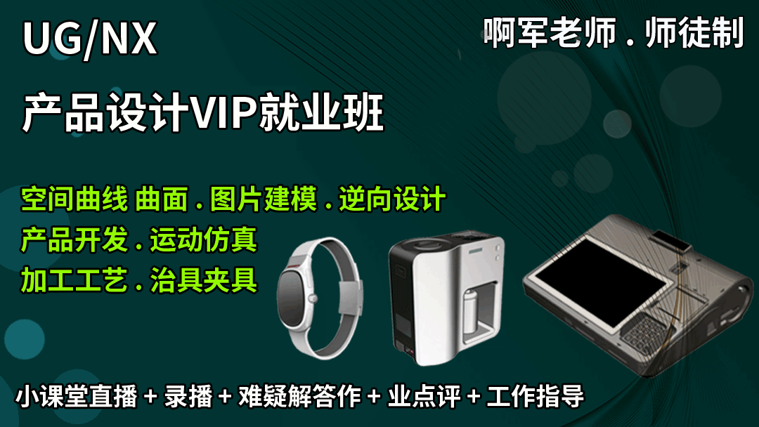 UG产品结构设计VIP就业班-封面-1.png