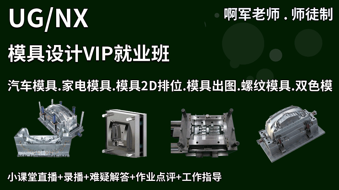 UG模具设计VIP就业班-封面.png