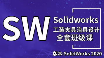 SolidWorks2020工装夹具设计