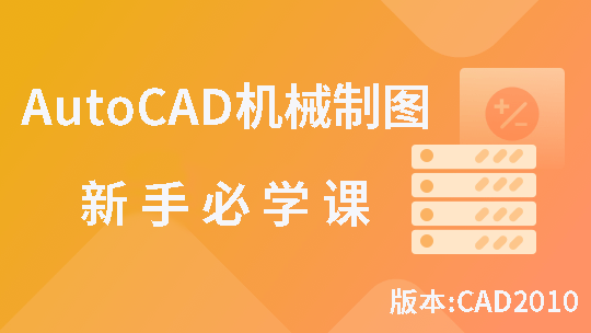 AutoCAD机械类出图基础课视频教程 