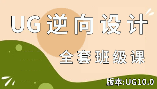 UG/NX逆向设计零基础学习视频教程全套