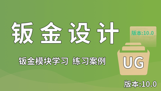 UG10.0钣金设计模块学习 钣金命令讲