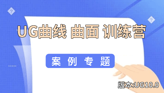 UG10.0空间曲线曲面训练营 一个案例