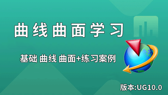 UG10.0曲线曲面学习基础篇 曲线 曲