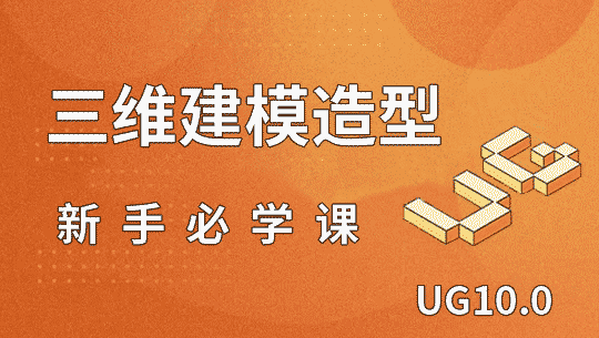 UG10.0三维建模造型画图新手必备课程