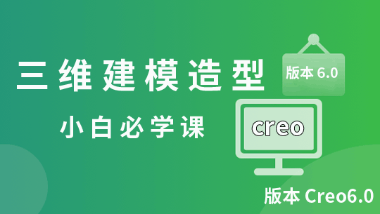 Creo6.0三维建模造型画图视频教程 