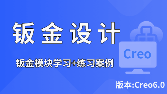 Creo6.0钣金设计模块学习视频教程钣