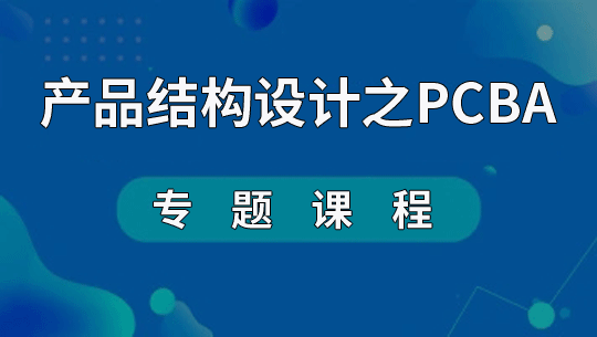 产品结构设计必备线路板PCBA硬件知识视