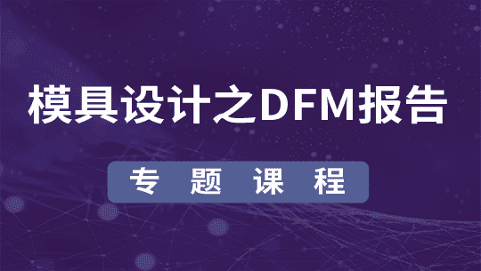 塑胶模具设计之DMF报告 格式 内容 要