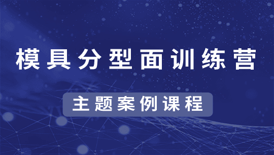 模具设计分型面训练营专题课程 一个案例一