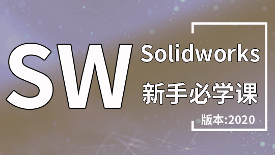 Solidworks2020三维建模造型