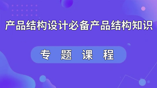 产品结构设计必备产品结构知识专题课程-U