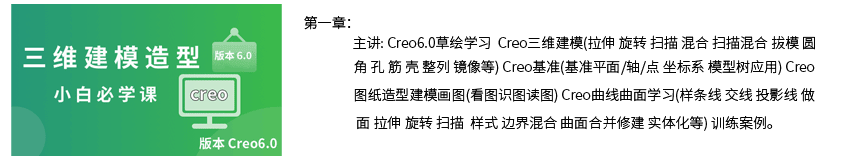 Creo造型建模画图视频教程