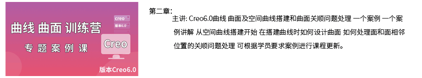 Creo曲线曲面训练营视频教程