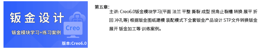 Creo钣金设计视频教程