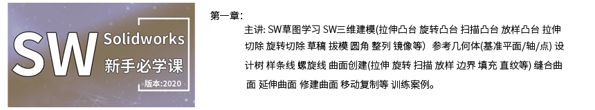 第一章SW造型建模画图新手必学课程.png