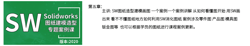 第五章SW2020图纸造型建模画图案例篇.png