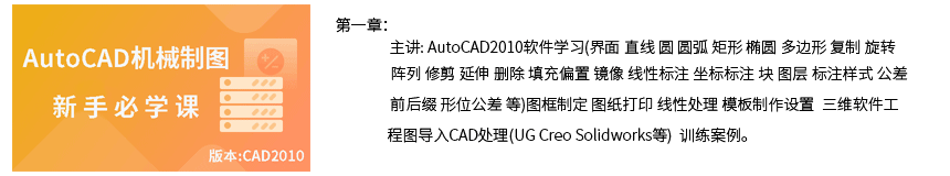 第一章AutoCAD机械制图新手必学课.png