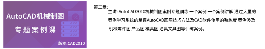 第二章AutoCAD机械制图专题案例课.png