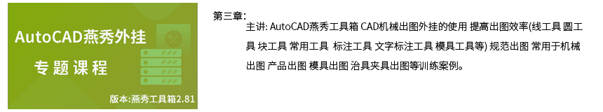 第三章AutoCAD机械制图燕秀外挂.png