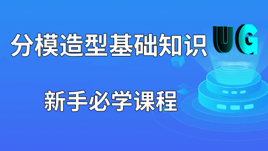 UGNX分模造型必备基础知识视频教程课程