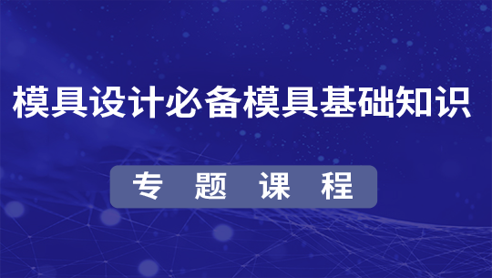 塑胶模具设计基础知识专题视频教程课程 模