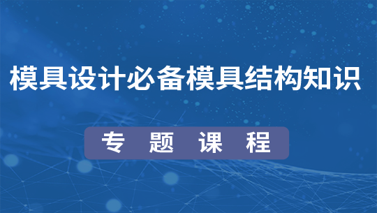 模具设计必备模具结构知识专题视频课程(前