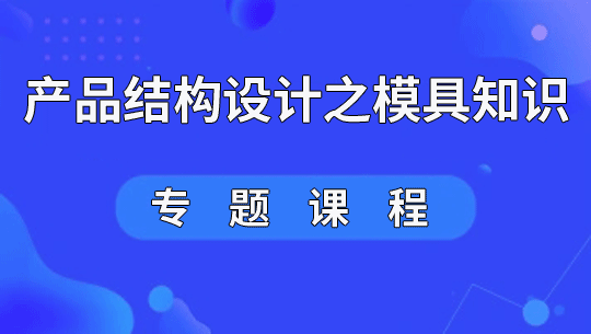 产品结构设计必备模具知识 模具结构 修模