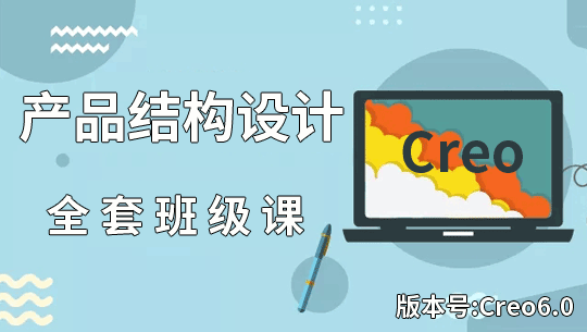 Creo产品结构设计零基础学习视频教程全