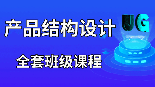 UG产品结构设计零基础学习视频教程全套V