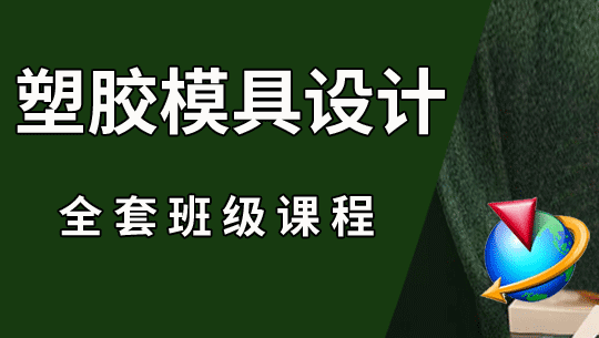 UG/NX塑胶模具设计零基础学习视频教程