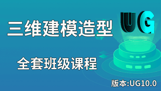 UG10.0造型建模画图零基础学习班级课