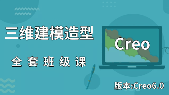 Creo6.0造型画图建模零基础学习班级