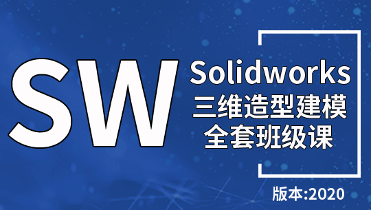 SolidWorks2020造型画图建模