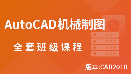 AutoCAD机械出图视频教程全套班级课