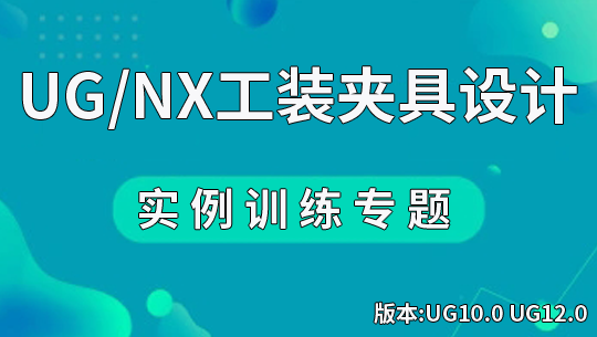 UGNX治具夹具工装设计专题案例视频课程