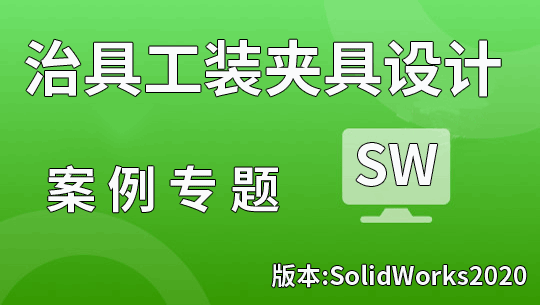 Solidworks2020治具夹具工装