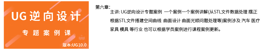 UG逆向设计专题案例视频教程