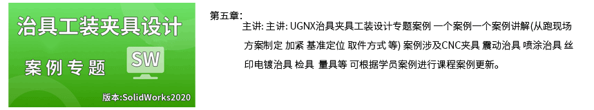 第五章SW治具夹具设计专题案例课.png