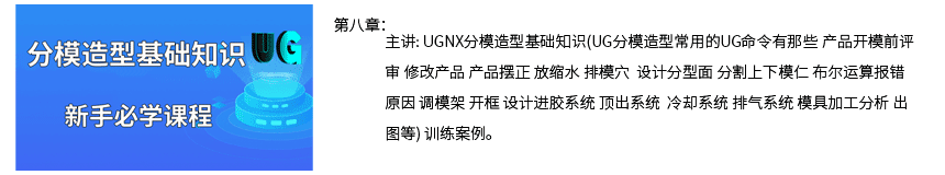 第八章UGNX分模造型基础篇.png