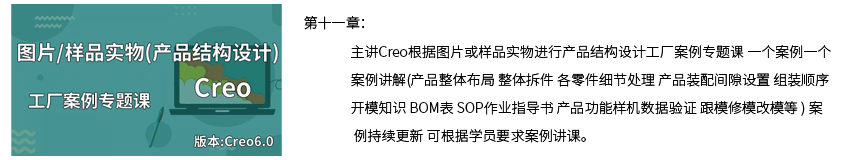 第十一章Creo图片样品产品结构设计详细页.png