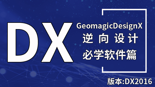 GeomagicDesignX DX逆向