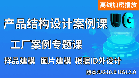 UG/NX产品结构设计工厂实例视频教程(