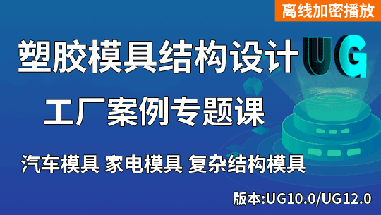 UG/NX塑胶模具设计视频教程工厂案例课