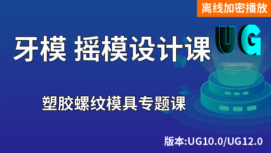 UG/NX塑胶螺纹模具 摇模 牙模设计视