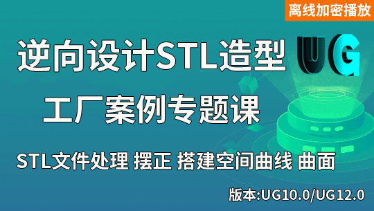 UG逆向设计STL文件造型建模 点文件造