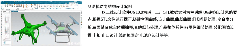 UG逆向结构设计案例无人机详细页.png