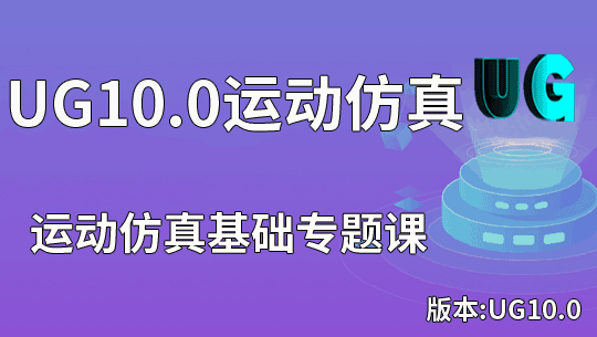 UG/NX运动仿真基础专题视频课程(连杆