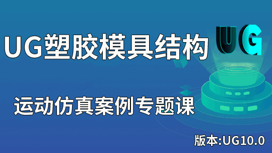 UG/NX塑胶模具结构运动仿真视频教程案